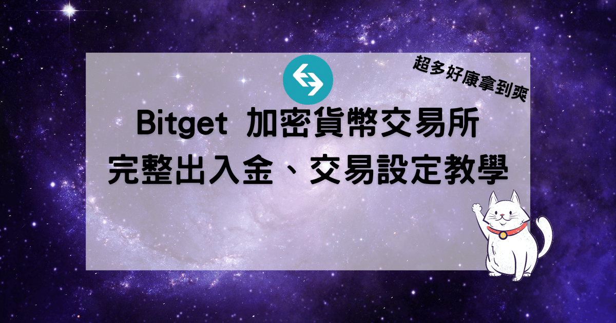 Bitget 加密貨幣交易所 完整出入金、交易設定教學